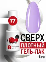 Сверхплотный гель-лак Thixo №17 (8 мл)