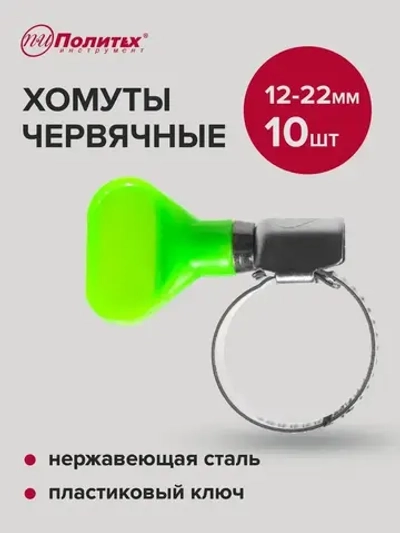 Хомуты металлические для шланга нержавеющая сталь 10 шт 12-22 мм
