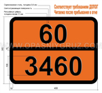 Табличка Опасный груз 60-3460 N-ЭТИЛБЕНЗИЛТОЛУИДИНЫ ТВЕРДЫЕ