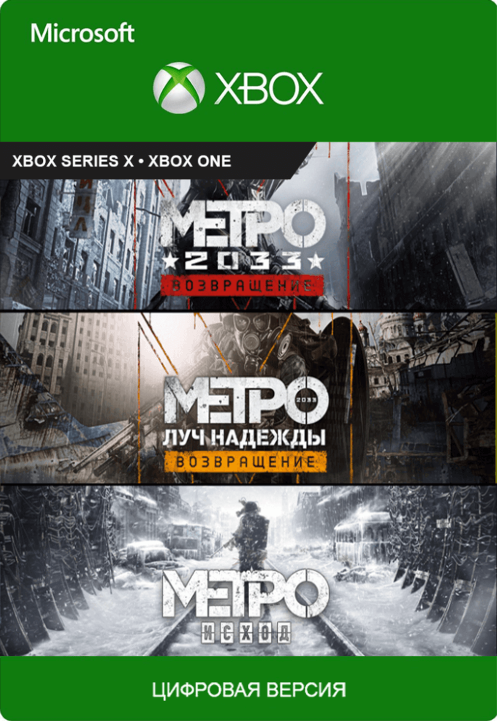 Metro: Saga Bundle (для Xbox One/Series S/X, полностью на русском языке) [Цифровой код доступа]