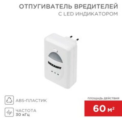 Ультразвуковой отпугиватель вредителей с LED-индикатором, S 60м?, 220В REXANT