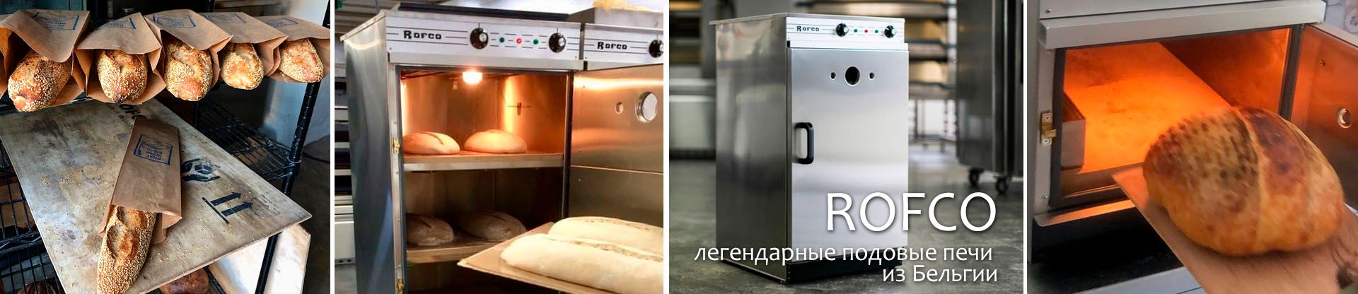Печи Rofco