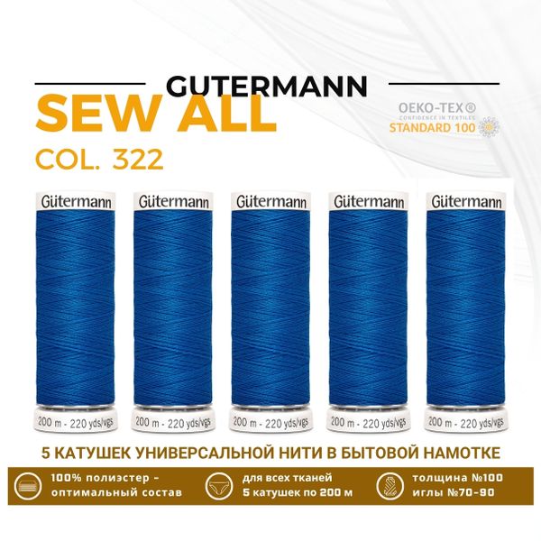 Нитки универсальные Gutermann Sew-all 100 (200 метров), 5 кат. | 322 синяя бирюза