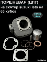 поршневая (цпг) сузуки летс на 65cc (D44,p10)