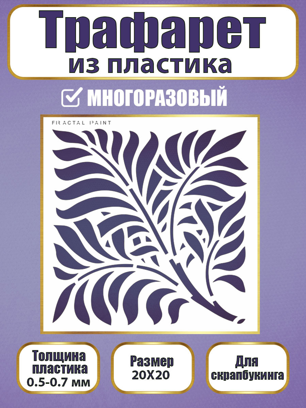 Трафарет для скрапбукинга из пластика многоразовый 038