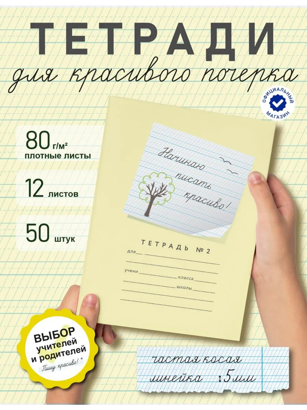Набор тетрадей "Начинаю писать красиво" №2", 12 л, 50 шт