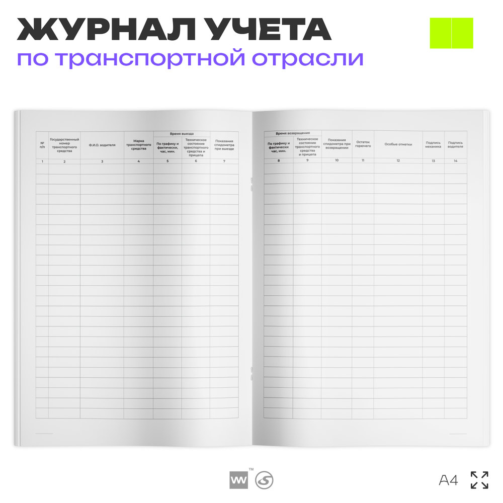 Журнал контроля технического состояния при выпуске и возвращении автомобилей с линии, для транспортных организаций, А4, 56 стр., Докс Принт