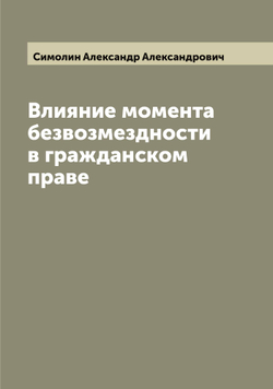 Влияние момента безвозмездности в гражданском праве | Симолин Александр Александрович
