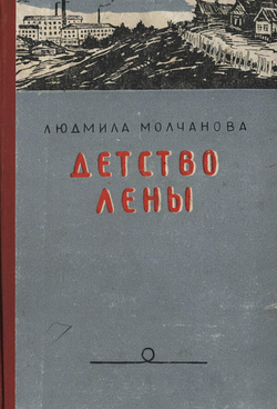 Детство Лены | Молчанова Людмила Георгиевна