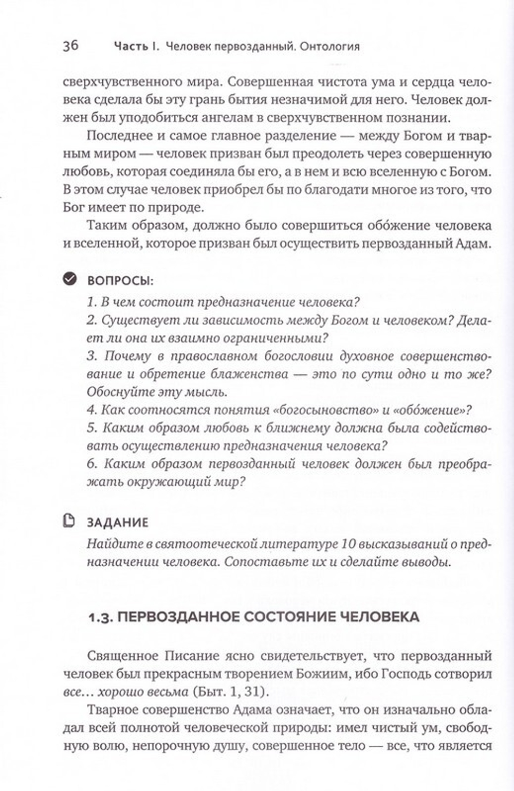 Основы православной антропологии. Учебник. Протоиерей Вадим Леонов