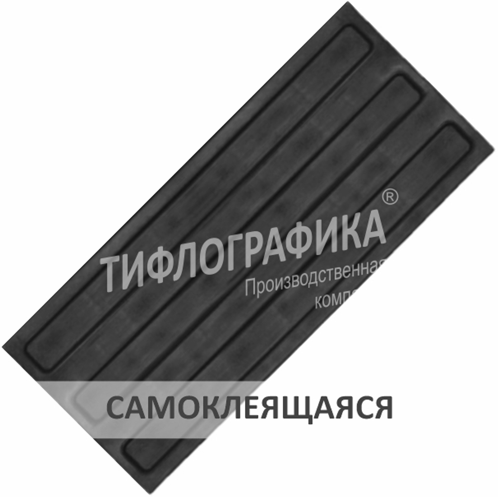 Тактильная плитка ПУ 180х500х5 мм. Полоса. Направление движения, зона получения услуг. Самоклеящаяся. Черная