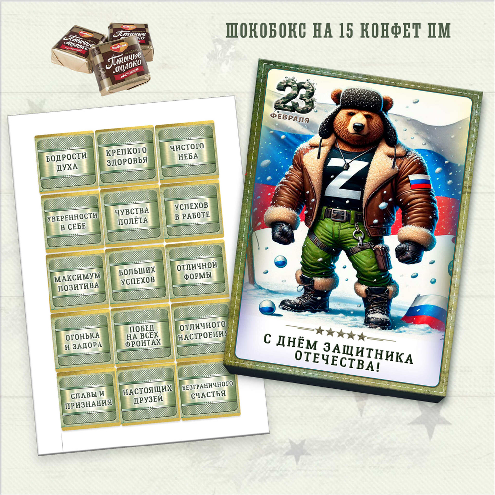 Набор конфет С днем защитника отечества, 15 конфет