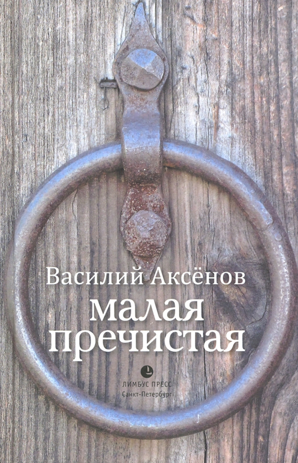 Малая Пречистая