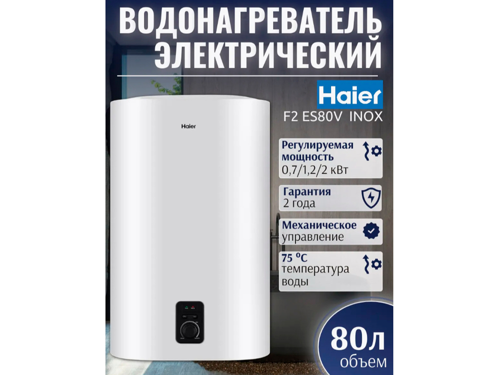 Водонагреватель Haier 80 литров (ES80V-F2 INOX)