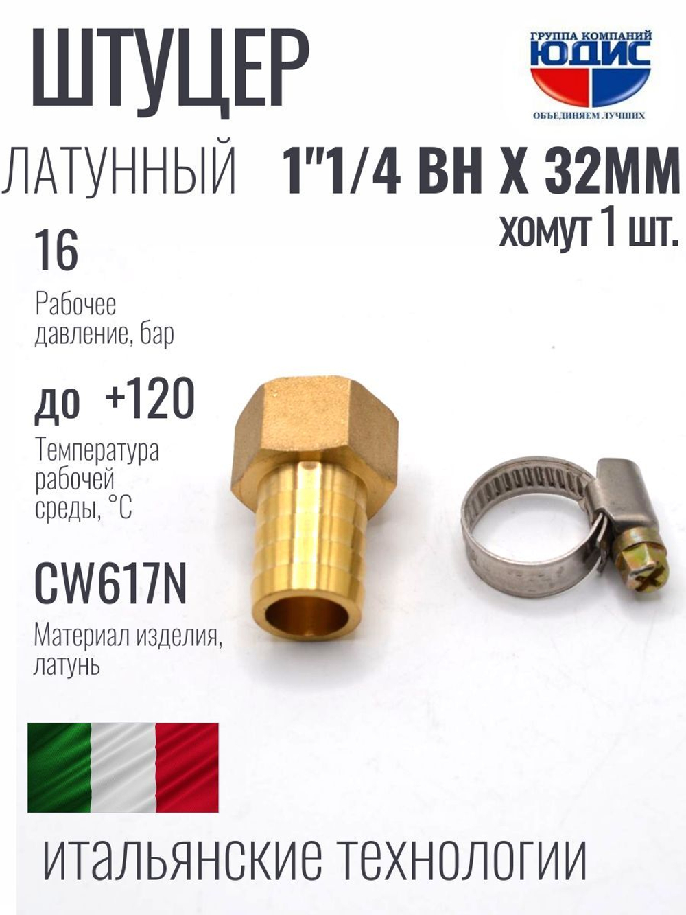 Штуцер  ViEiR   1"1/4вн х 32мм  (90/10шт)