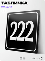 Адресная табличка с номером дома 222, на фасад и забор, черная, 25х25 см, Айдентика Технолоджи