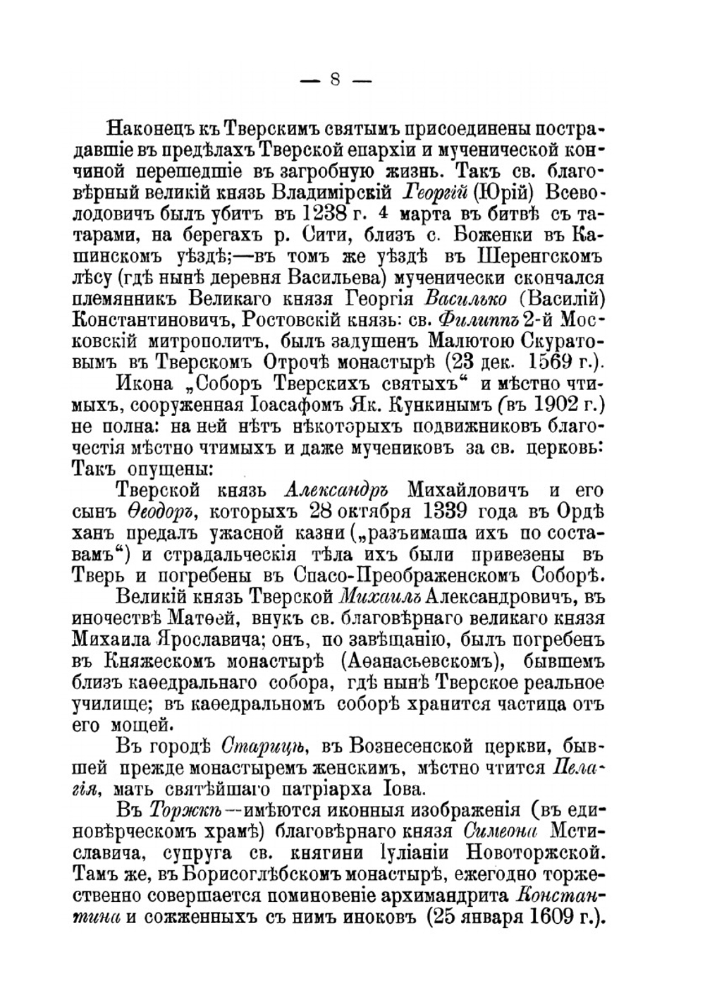 Тверской патерик. Краткие сведения о тверских местно чтимых святых | Архиепископ Димитрий