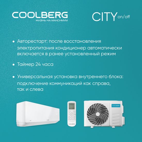 Классическая сплит-система СOOLBERG City (on/off) CS-24SH1-IN / CS-24SH1-OUT