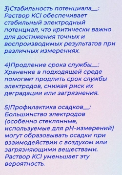 Раствор KCl 3моль/л для хранения и заправки pH и ОВП электродов