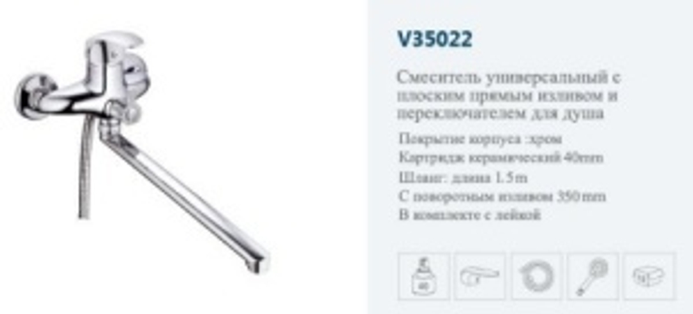 Смеситель ванны однор."VITTO.".(дл.нос пов.)..