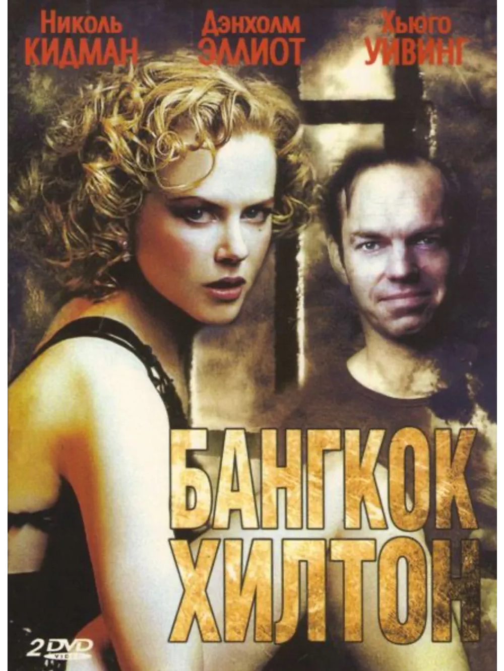Бангкок Хилтон (1989) (3 DVD) (DVD-R)