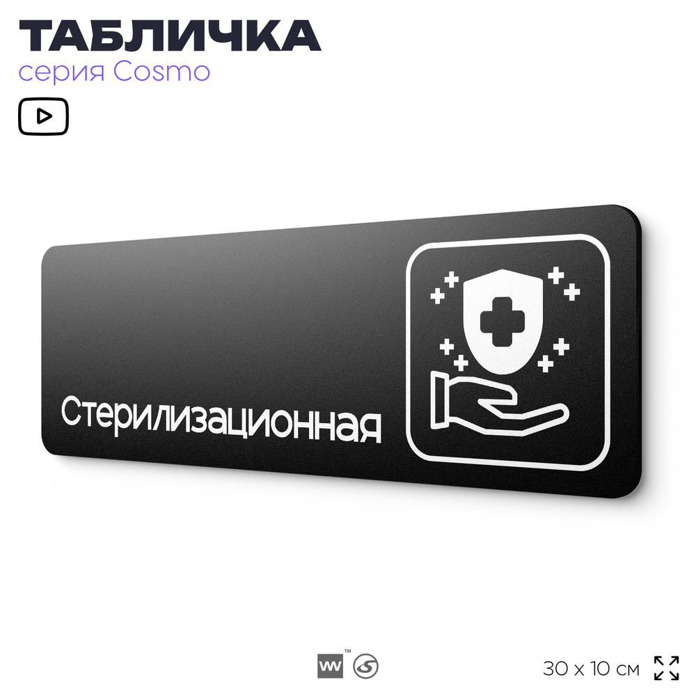 Табличка Стерилизационная, 30х10 см, для больницы, поликлиники, медучреждения, серия COSMO, Айдентика Технолоджи