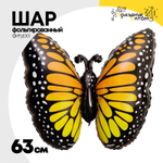 Шар Фольгированный Бабочка Монарх (Оранжевый)