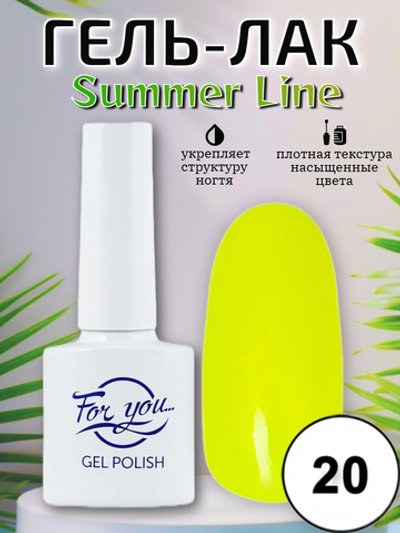 Гель-лак FOR YOU Summer Line № 20