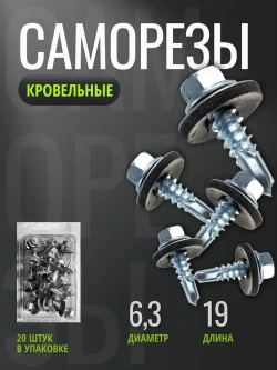 Саморезы 6,3х 19 кровельный цинк сверло (20шт)