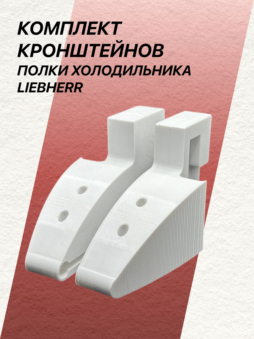 Комплект кронштейнов полки холодильника LIEBHERR (короткий 113мм)