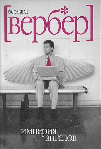 Империя ангелов