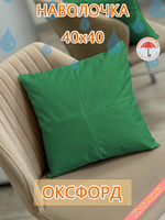 Наволочка 40х40 декоративная водонепроницаемая