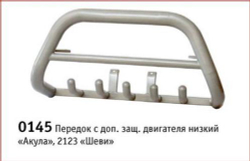 Передок с дополнительной защитой двигателя низкий «Акула», Chevrolet Niva (- 03.2009)
