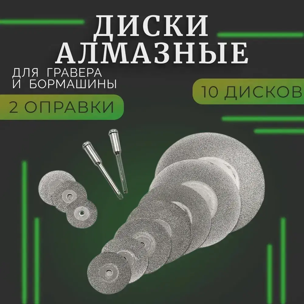 Набор алмазных дисков для гравера и бормашины 10 шт + 2 оправки ; Насадка для шуруповерта, дрели и бормашины ; насадки для гравера