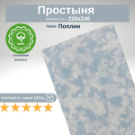 Простыня из 100% хлопка, Поплин, Евро Макс, 220х240 Разводы