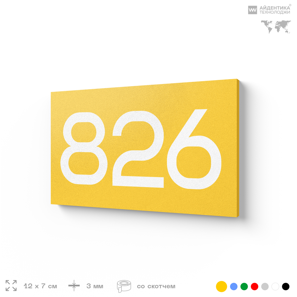 Номер на дверь 826, табличка на дверь для офиса, квартиры, кабинета, аудитории, склада, желтая 120х70 мм, Айдентика Технолоджи