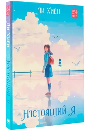 Настоящий я