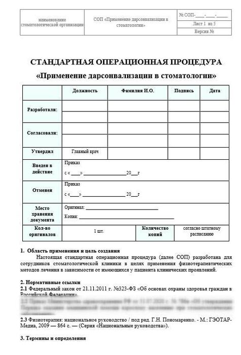 СОП Дарсонвализация в стоматологии