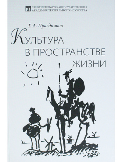 Культура в пространстве жизни