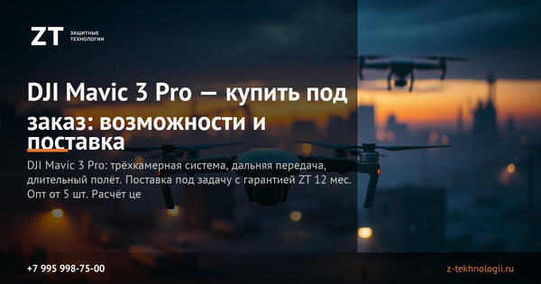 DJI Mavic 3 Pro — купить под заказ: возможности и поставка