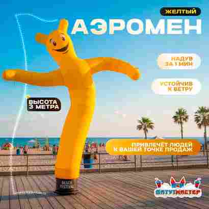 Аэромен «Жёлтый», 3 метра