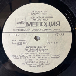 Винтажная виниловая пластинка LP Дискоклуб 16 (Б), Валерий Леонтьев, Поет Валерий Леонтьев (СССР 1986)