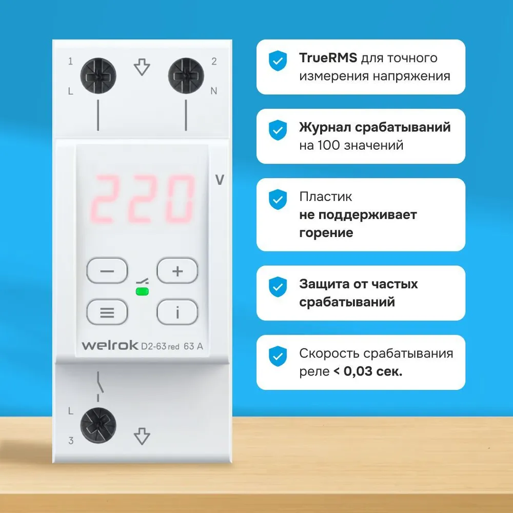 Реле контроля напряжения Welrok D2-63 red, однофазное, 63А, двухмодульное, с термозащитой