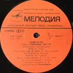 Виниловая пластинка Раймонд Паулс – Мой Путь (Мелодия) LP