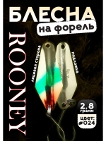 Блесна рыболовная ROONEY 2,8 гр на форель цвет #024