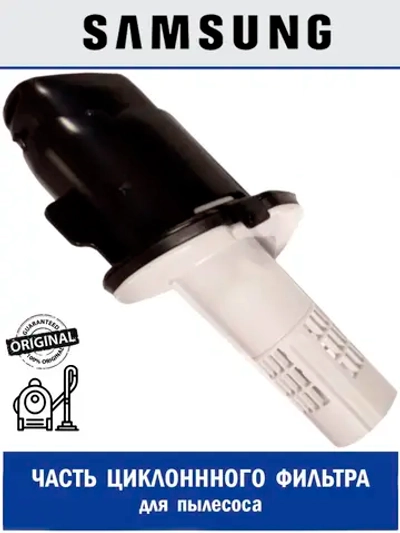 Часть циклонного фильтра для пылесоса - DJ97-02376A Samsung
