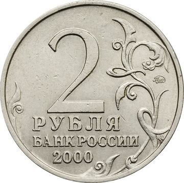 2 рубля 2000 ММД Смоленск (Города-герои)