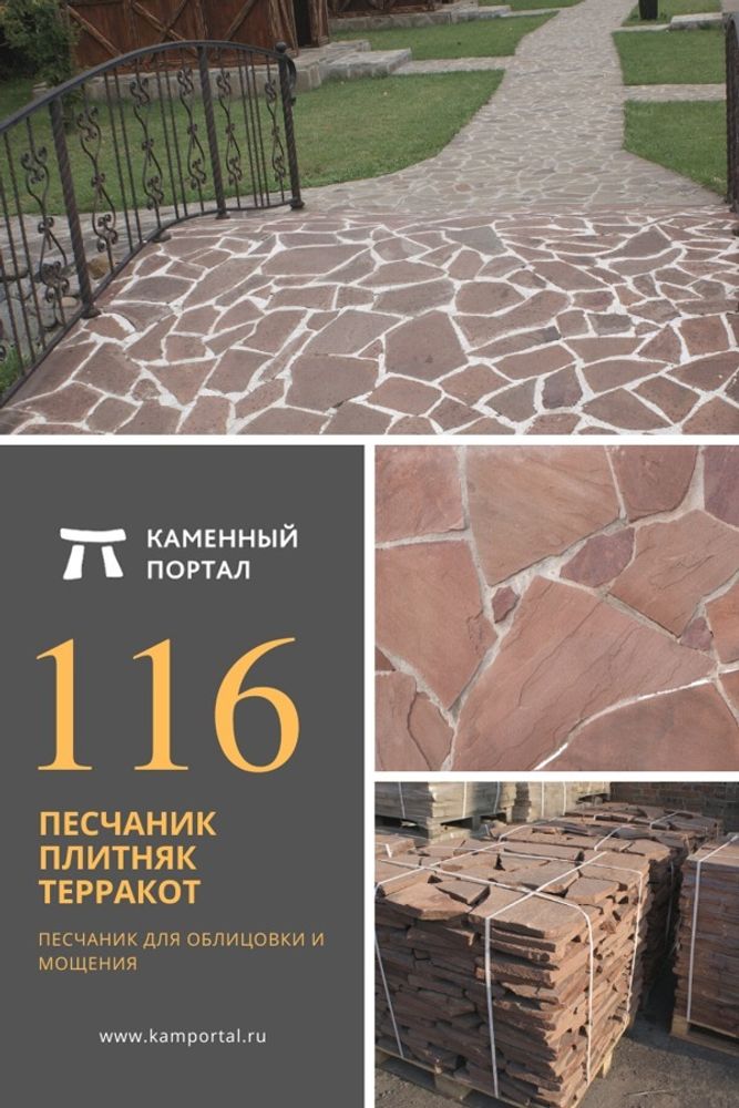 Песчаник плитняк Терракот красный каменный портал