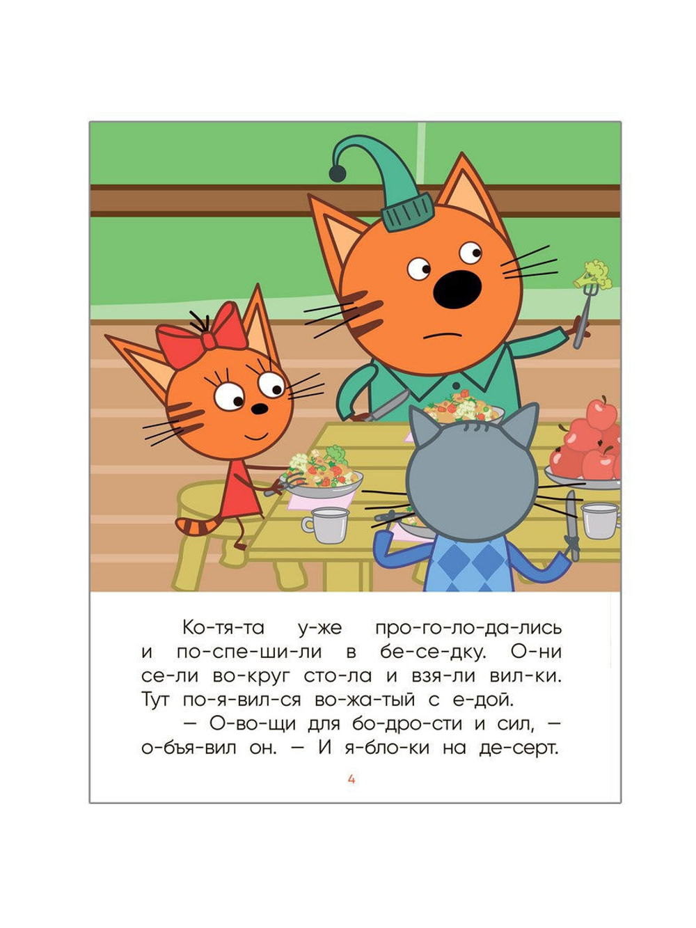 Три кота. Читаю по слогам. Лесные котики