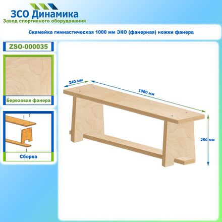 Скамейка гимнастическая 1000 мм ЭКО (фанерная) ножки фанера